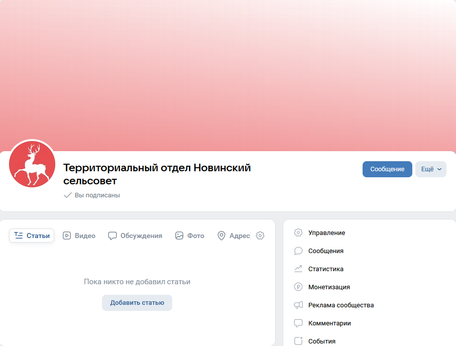 Администрация Новинского сельсовета создала страничку во «ВКонтакте»