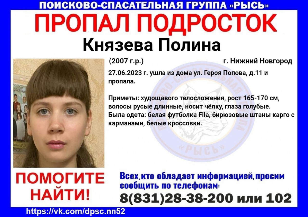 16-летняя Полина Князева пропала в Нижнем Новгороде