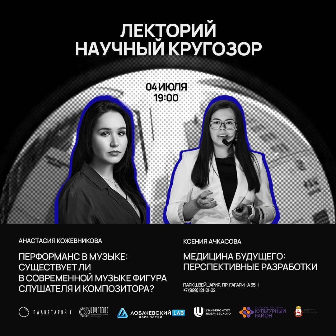 Лекторий «Научный кругозор» стартует в Нижнем Новгороде 4 июля