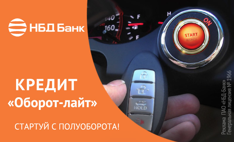 НБД-Банк предлагает бизнесу легкий кредит на важные цели