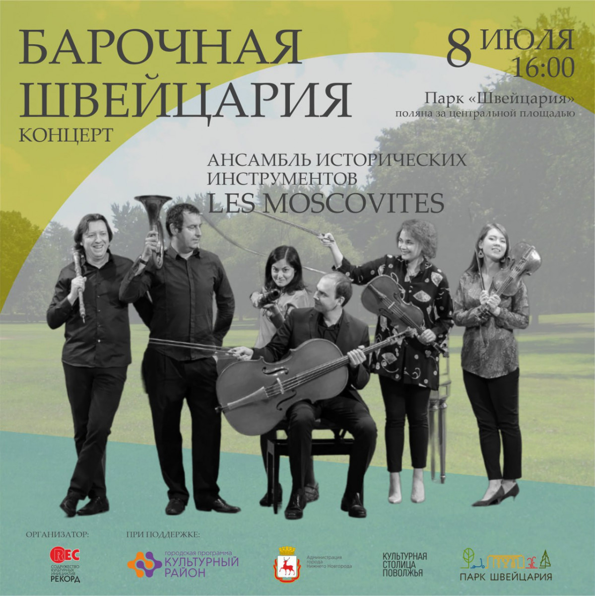 Концерт старинной музыки «Барочная Швейцария» пройдет 8 июля в Нижнем Новгороде