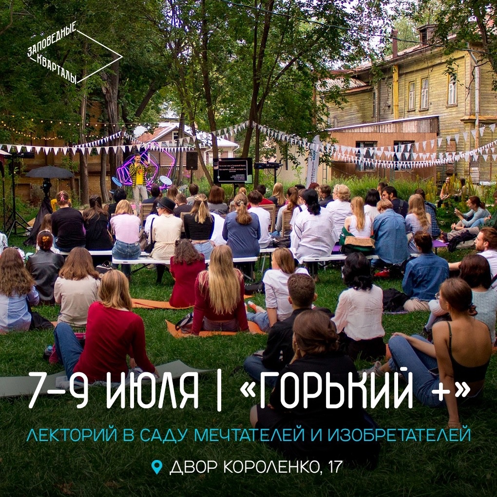 Лекторий фестиваля искусств «Горький +» откроется в «Заповедных кварталах»