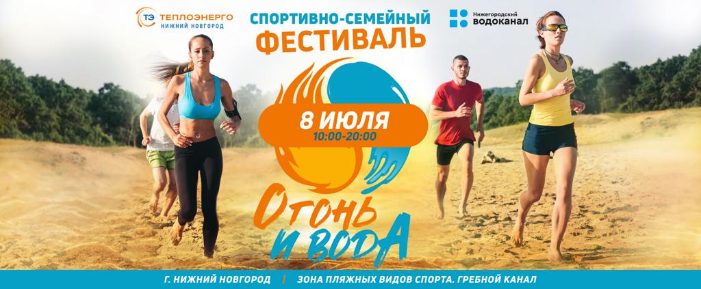 Теплоэнерго и Водоканал приглашают нижегородцев на спортивно-семейный фестиваль «Огонь и Вода»