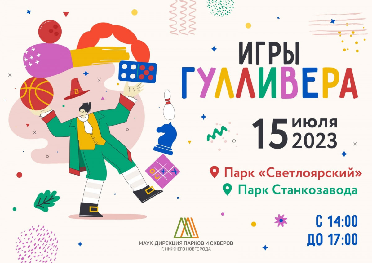 Фестиваль гигантских игр пройдет в парках «Светлоярский» и Станкозавода 15 июля