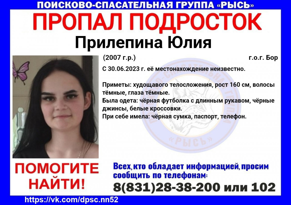 16-летняя Юлия Прилепина пропала на Бору