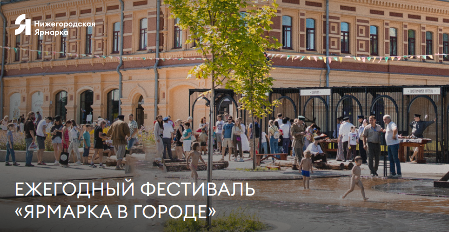Фестиваль «Ярмарка в городе» пройдет в Нижнем Новгороде