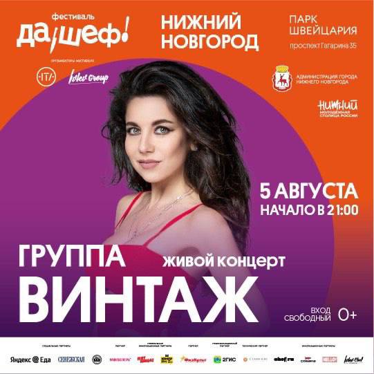 «Винтаж» выступит в Нижнем Новгороде в рамках фестиваля «Да, шеф!»