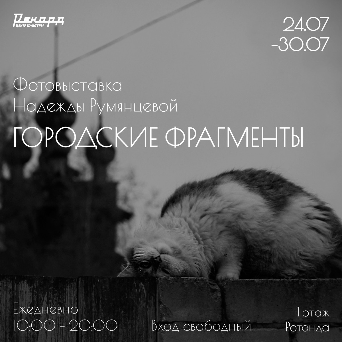 Фотовыставка Надежды Румянцевой «Городские фрагменты» пройдет в Рекорде