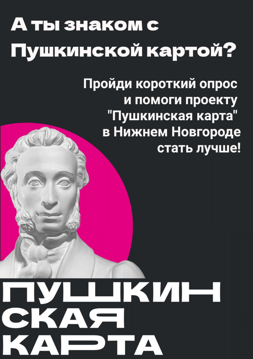 Нижегородцев приглашают пройти опрос по использованию «Пушкинской карты»
