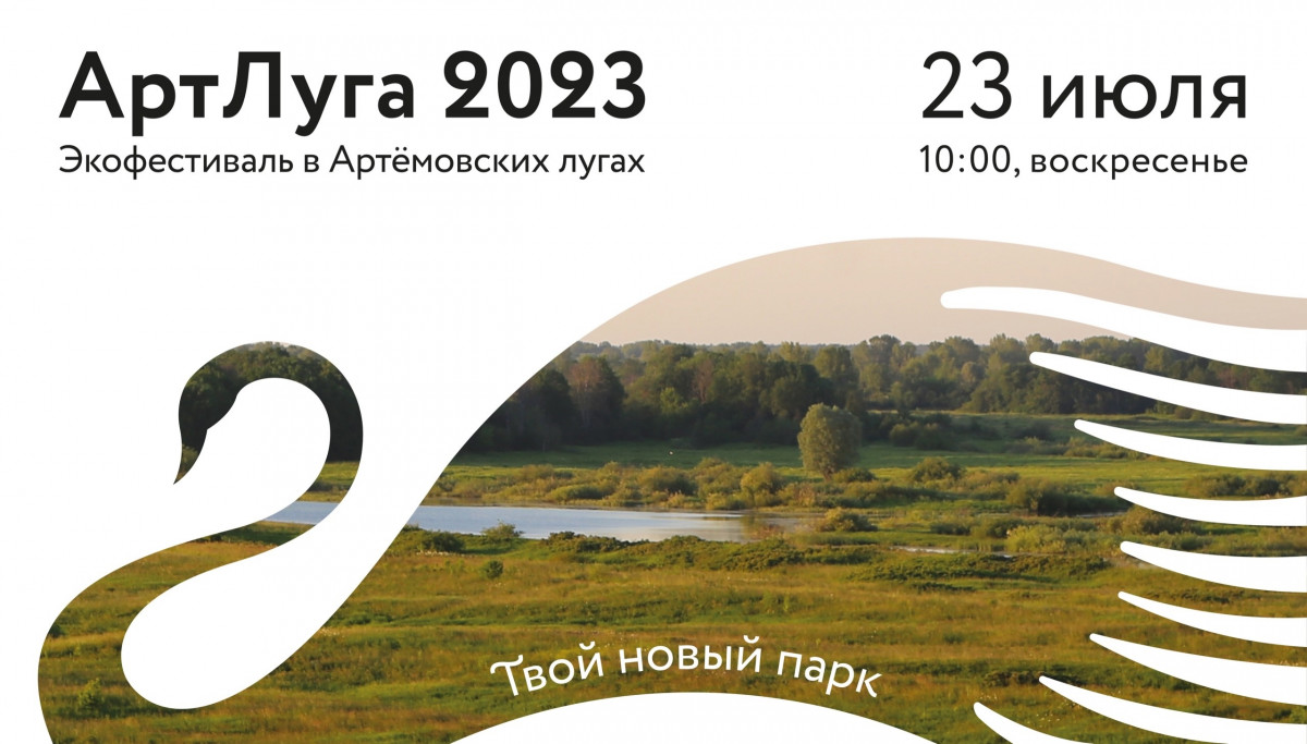Экофестиваль «АртЛуга 2023» пройдет в Нижнем Новгороде 23 июля