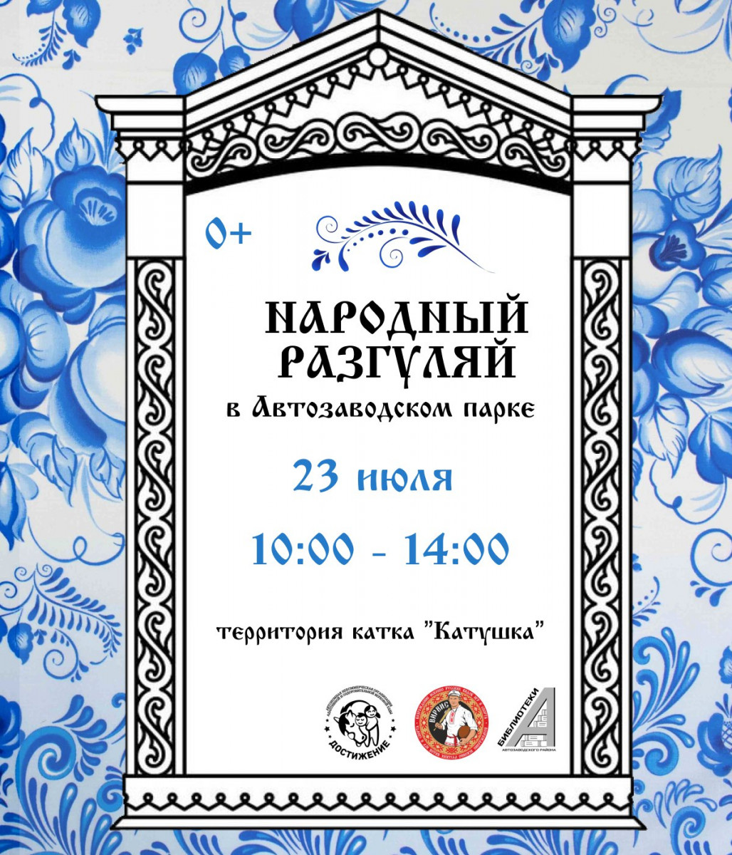 Фольклорный фестиваль «Народный разгуляй» состоится в Автозаводском парке