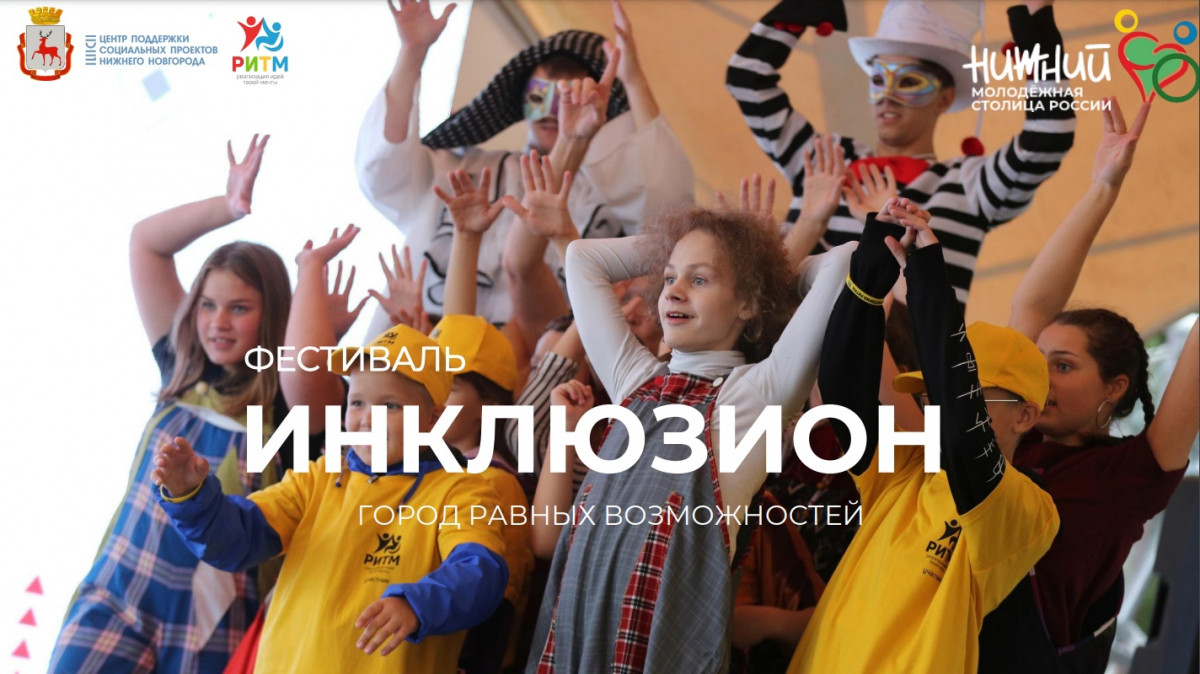 Инклюзивный фестиваль для детей и подростков «Инклюзион — город равных возможностей» пройдет в Нижнем Новгороде
