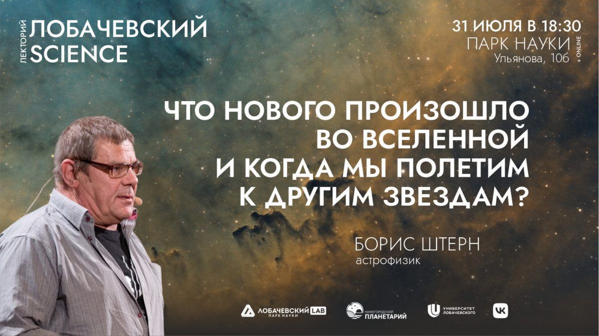 Лекция астрофизика Бориса Штерна состоится в Нижнем Новгороде 31 июля