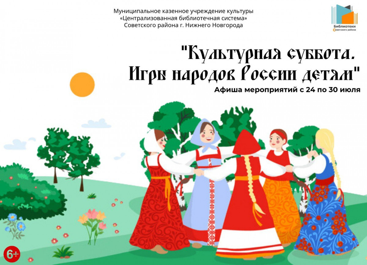 Нижегородские библиотеки присоединились ко Всероссийской акции «Культурная суббота. Игры народов России детям»