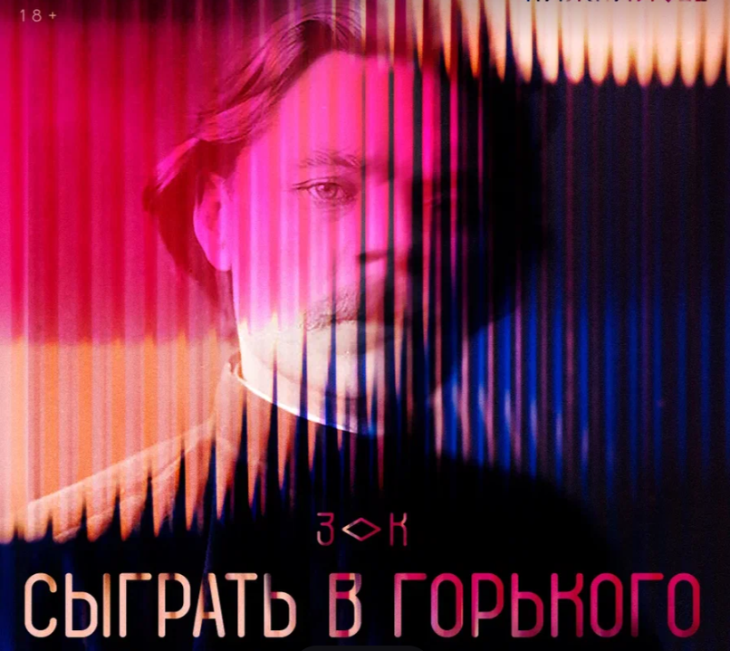 Премьера экзистенциальной игры «Сыграть в Горького» пройдет в Нижнем Новгороде