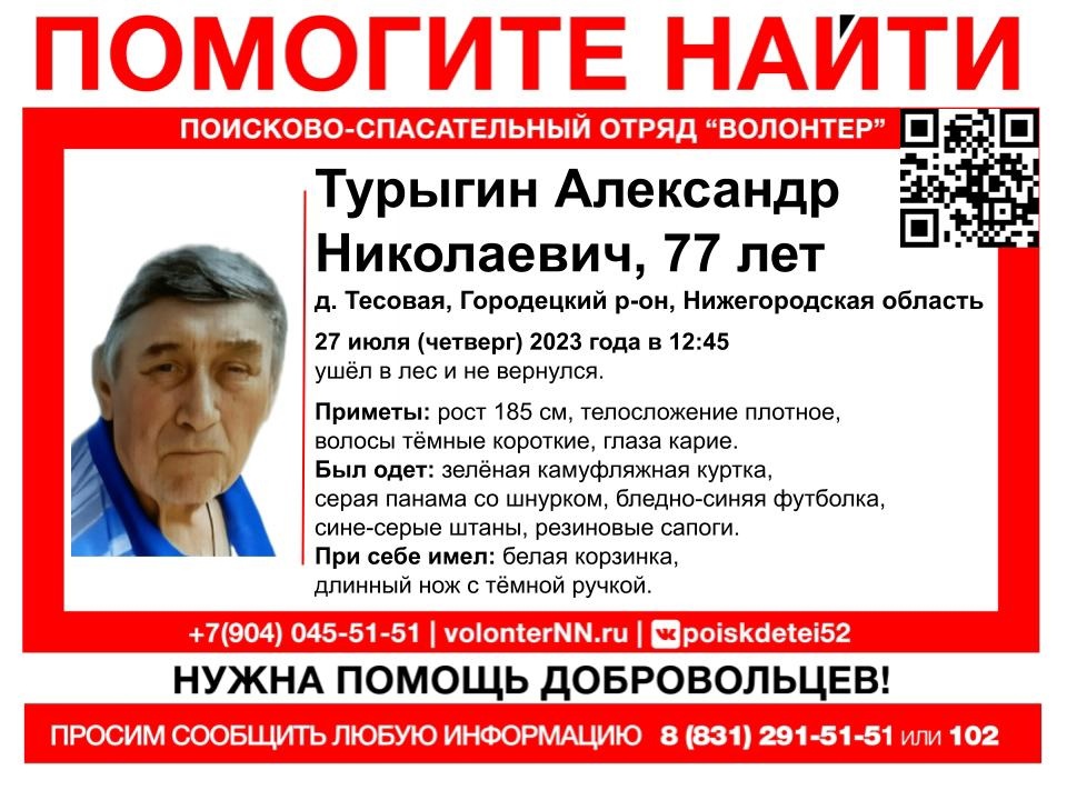 77-летний Александр Турыгин пропал в Городецком округе
