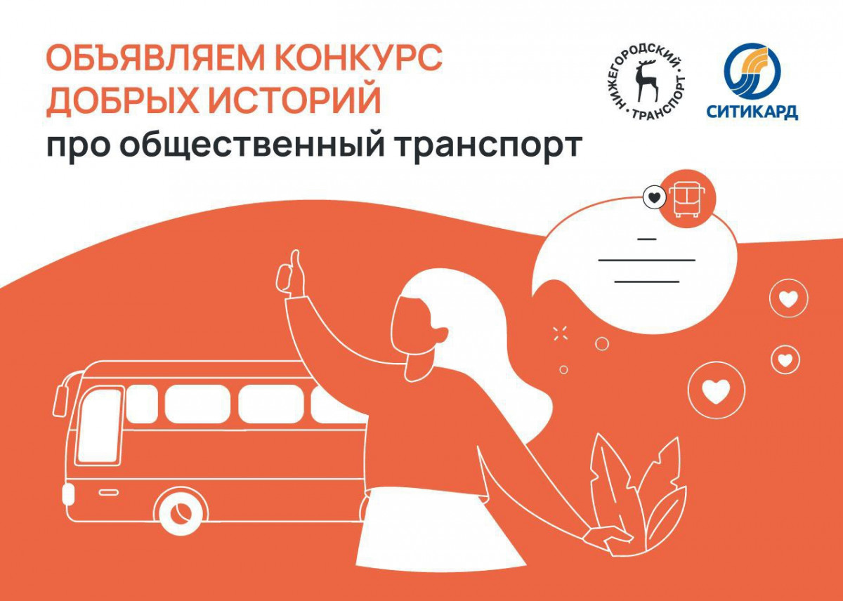 Нижегородцев приглашают принять участие в конкурсе «Общественный транспорт. Добрые истории»