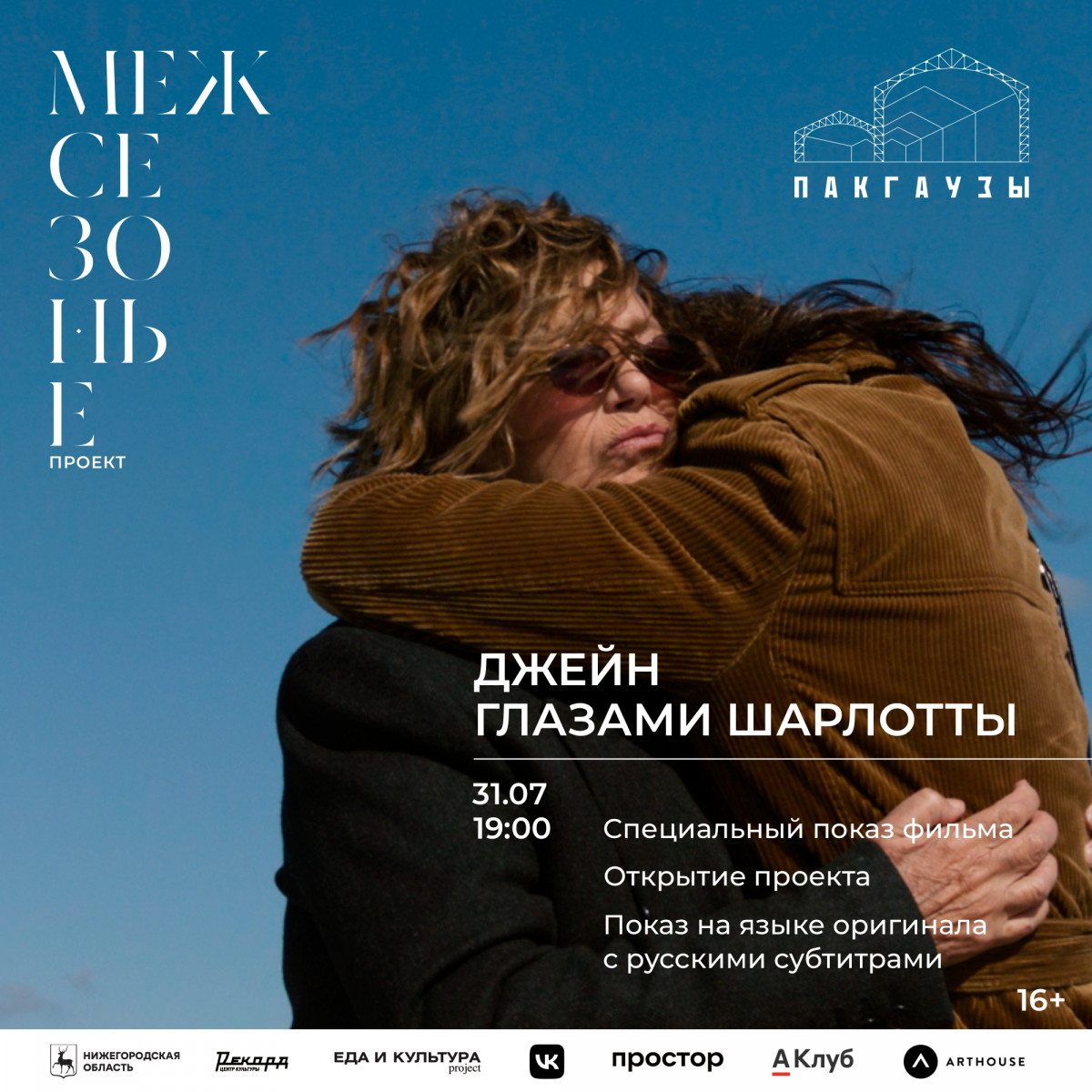 Церемония открытия проекта «Межсезонье» состоится в культурном центре «Пакгаузы»