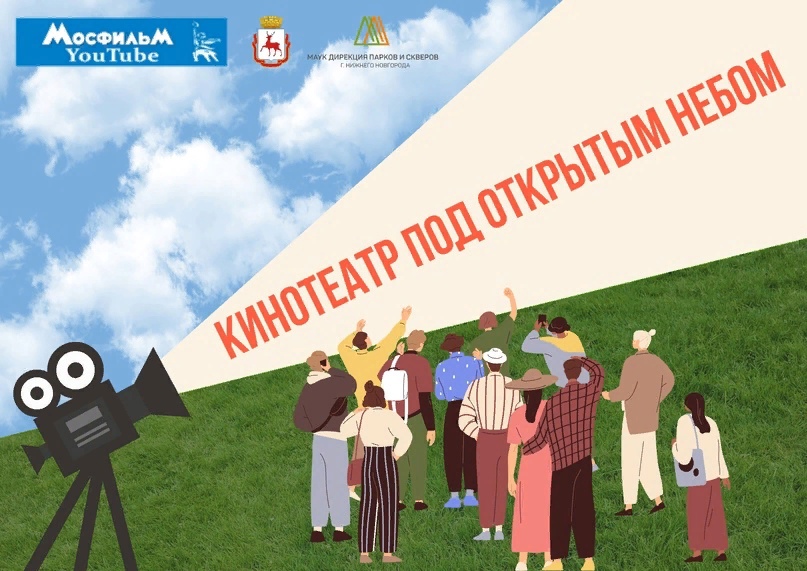 Опубликовано расписание кинопоказов в нижегородских парках