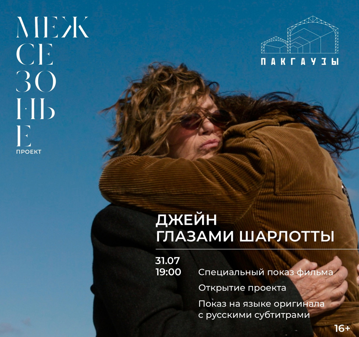 Церемония открытия проекта «Межсезонье» состоится в культурном центре «Пакгаузы»
