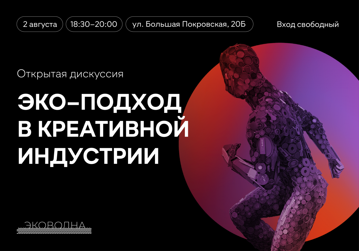 Экологические тренды в искусстве и бизнесе обсудят я в рамках нижегородского фестиваля «Эковолна»
