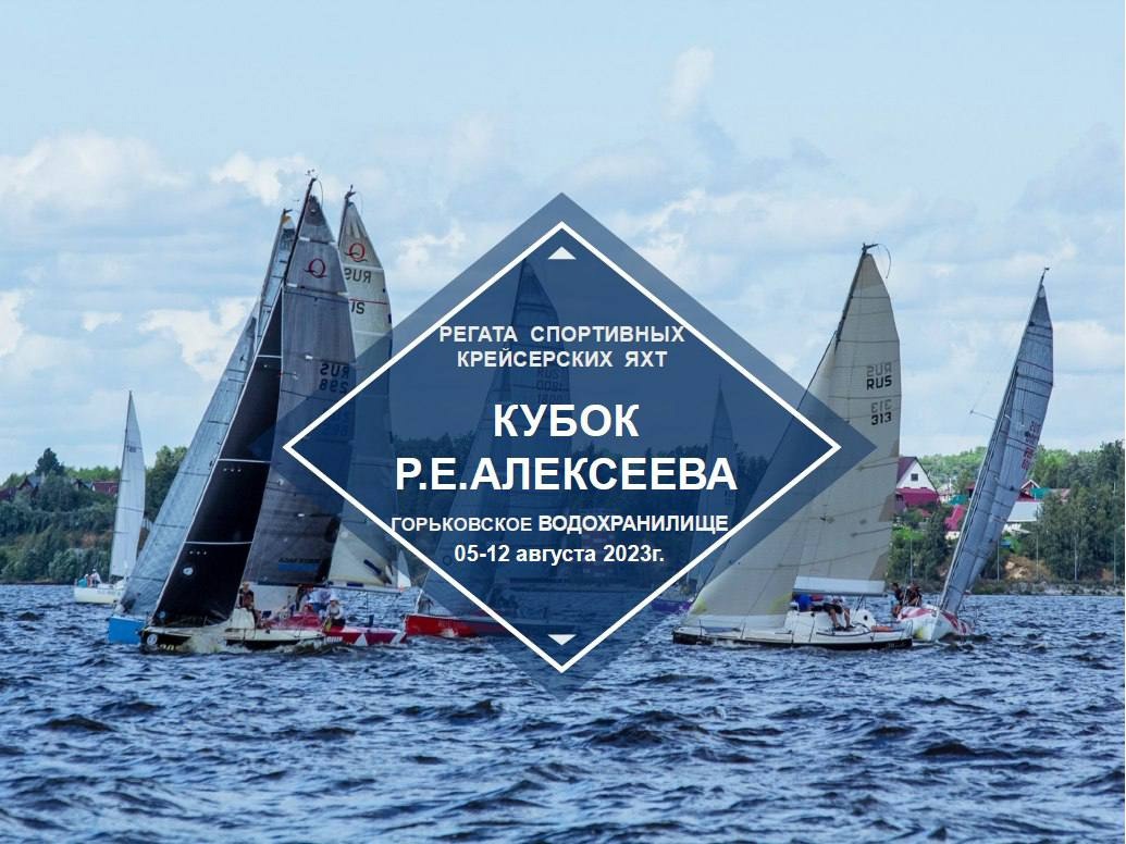 44-ая Всероссийская парусная регата пройдет в Нижегородской области