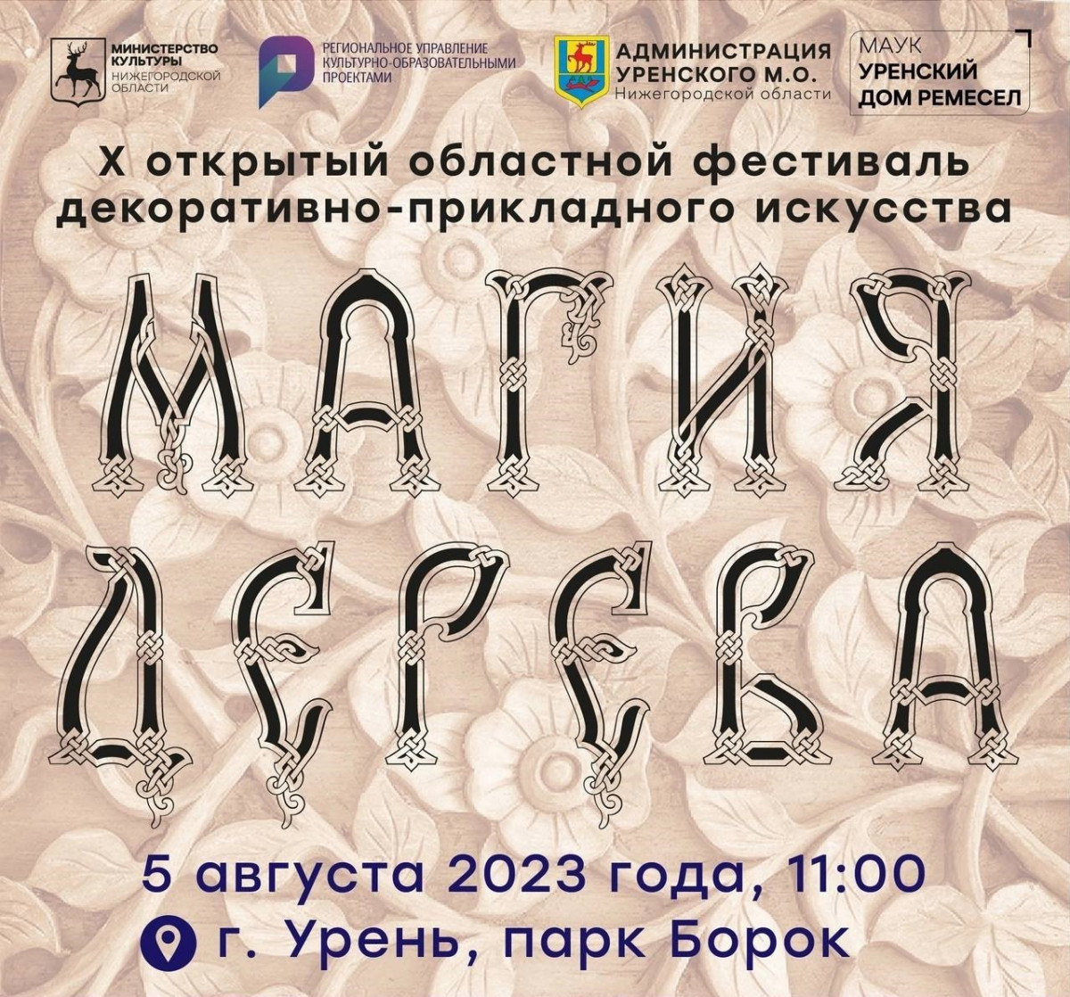 Фестиваль «Магия дерева» пройдет в Нижегородской области