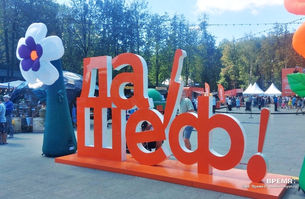 Фестиваль «Да, шеф!» стартовал в нижегородском парке «Швейцария»