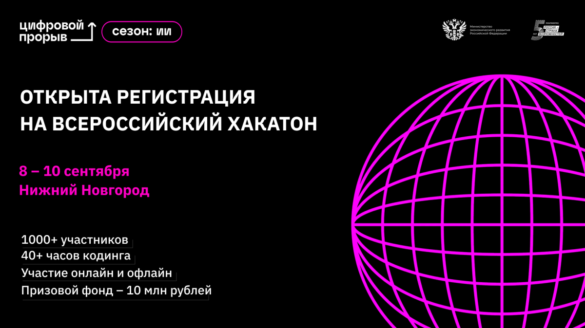 Стартовала регистрация на Всероссийский хакатон в рамках проекта «Цифровой прорыв. Сезон: искусственный интеллект»