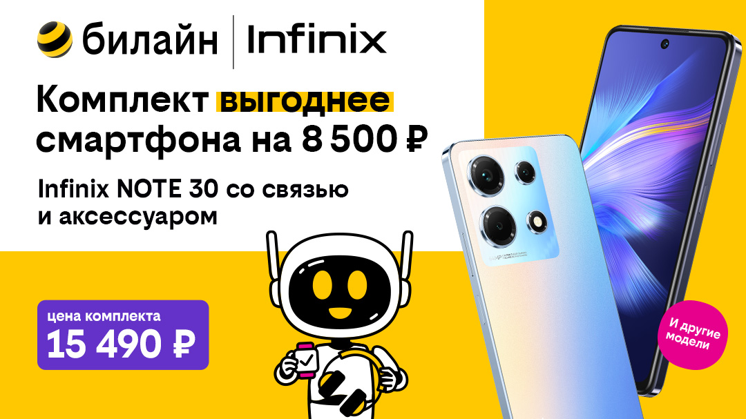 В комплекте выгоднее: популярные модели Infinix, Xiaomi, Tecno по специальной цене стали доступны в билайне