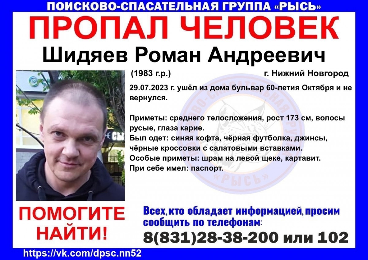40-летний Роман Шидяев пропал в Нижнем Новгороде