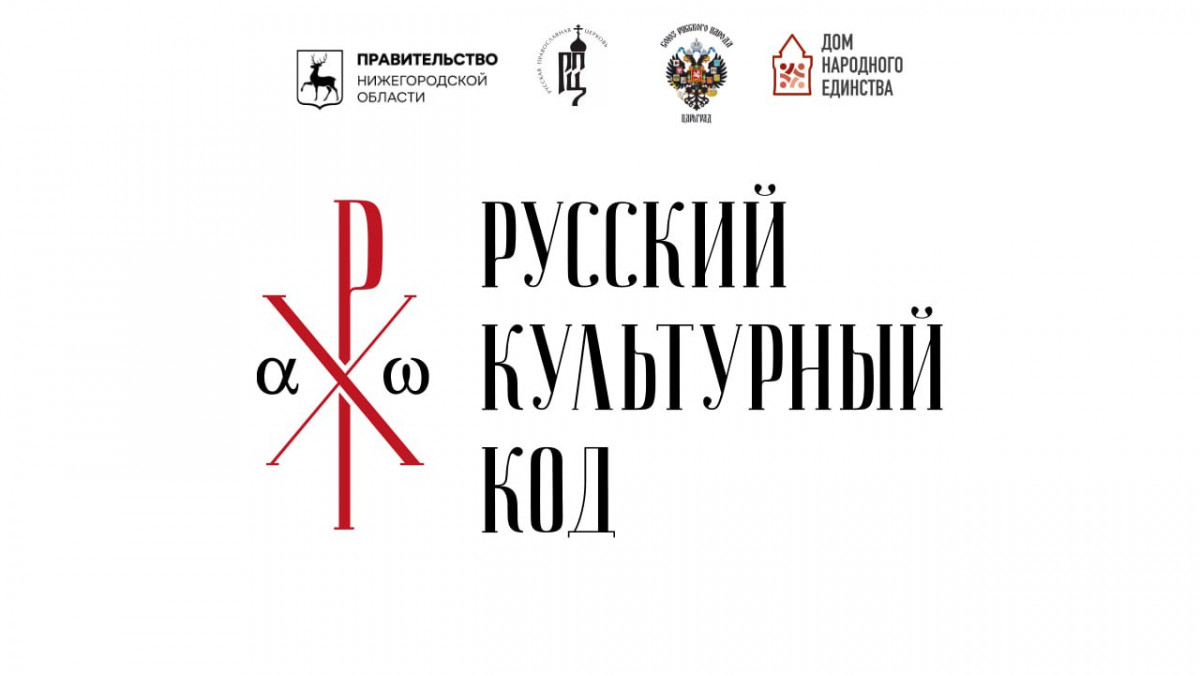Форум «Русский культурный код XXI века» пройдет в Нижнем Новгороде