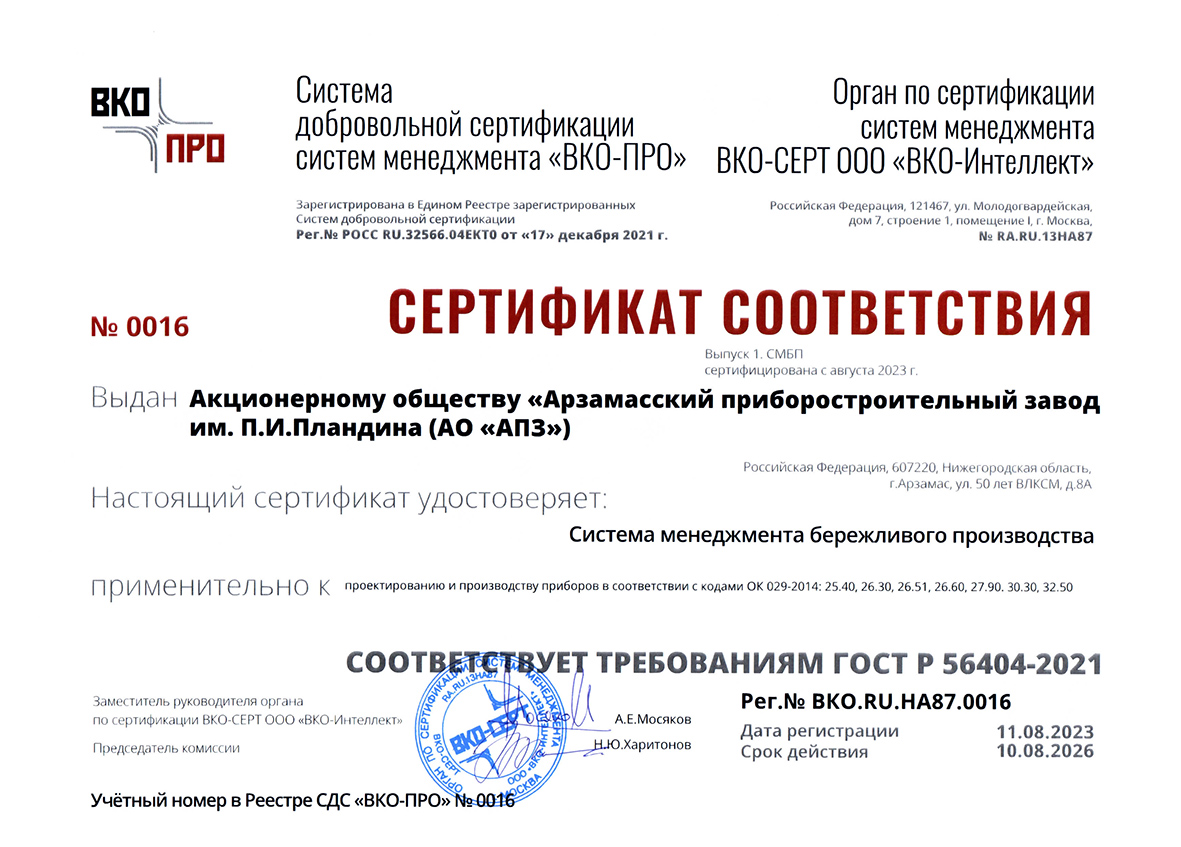 АПЗ получил сертификат соответствия системы менеджмента бережливого производства