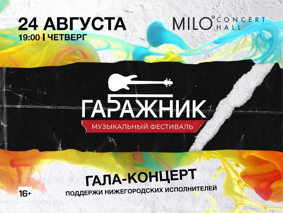 Сбер приглашает на гала-концерт нового музыкального фестиваля «Гаражник»