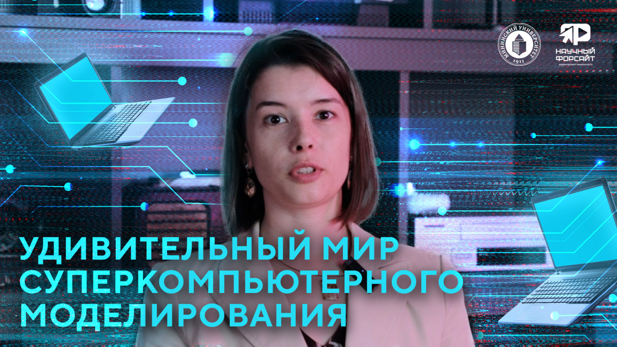 Нижегородский ученый в рамках проекта «Научный форсайт» рассказала о работе суперкомпьютера
