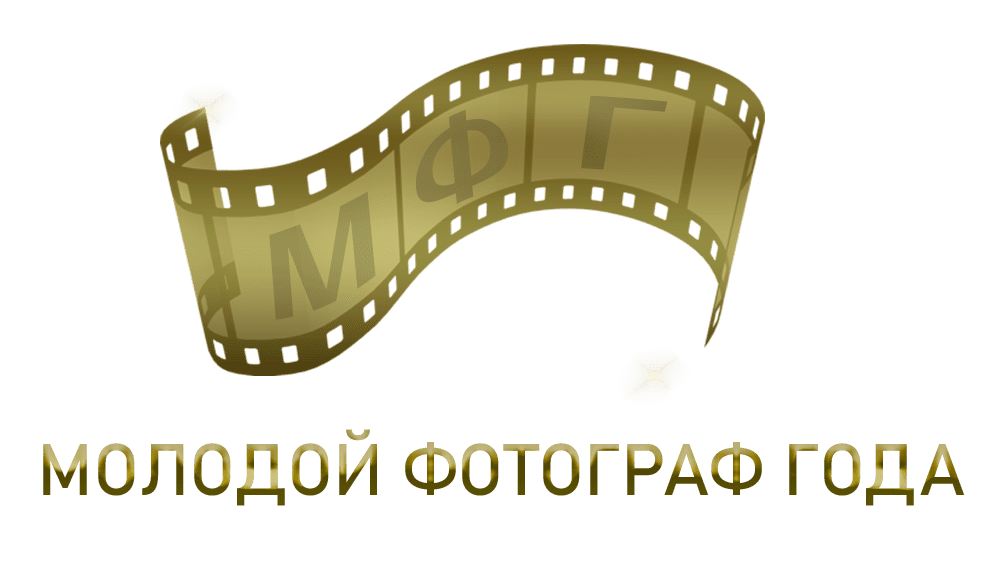 Нижегородцев приглашают к участию во Всероссийском конкурсе «Молодой фотограф года»