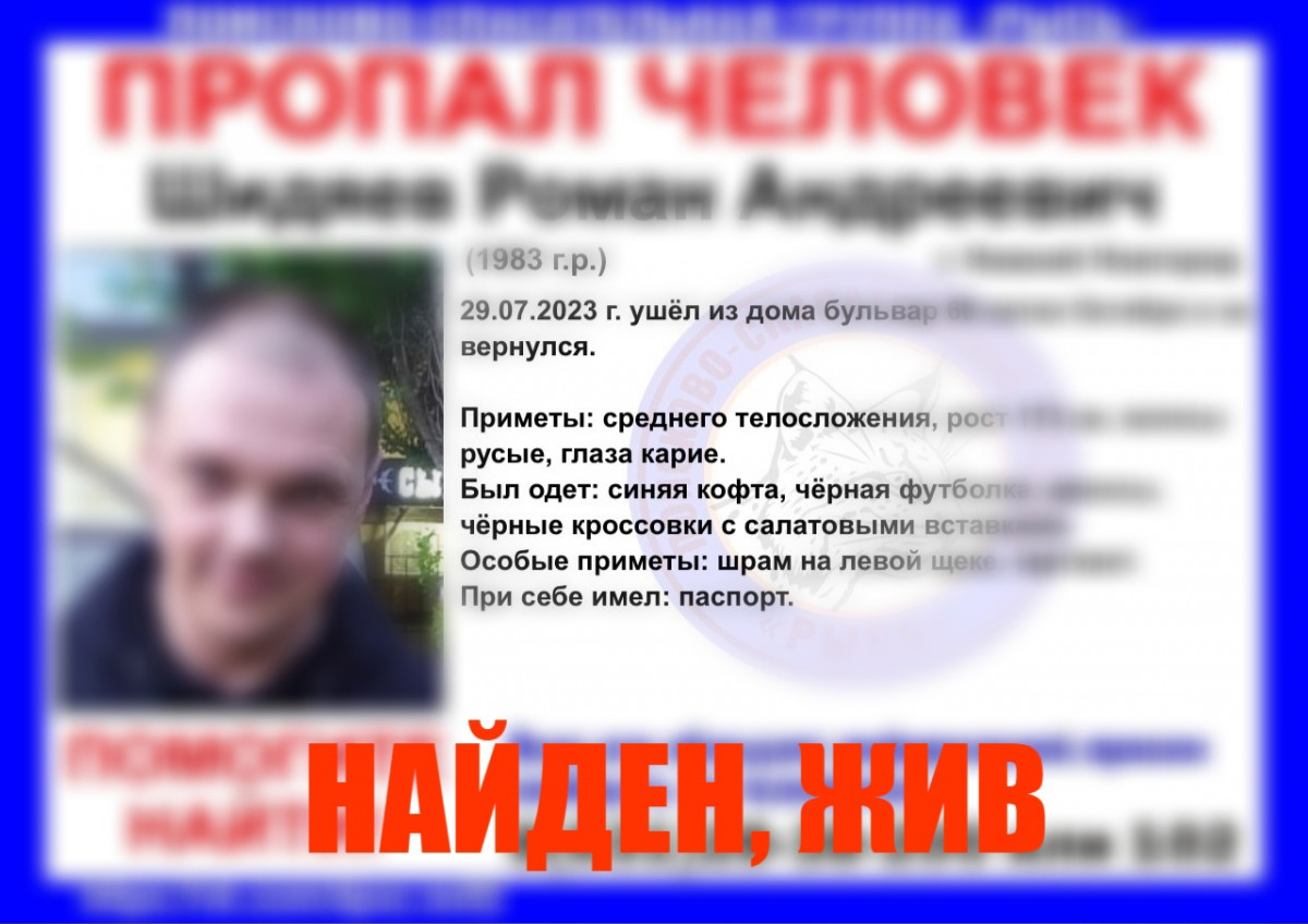 40-летний Роман Шидяев найден живым в Нижнем Новгороде