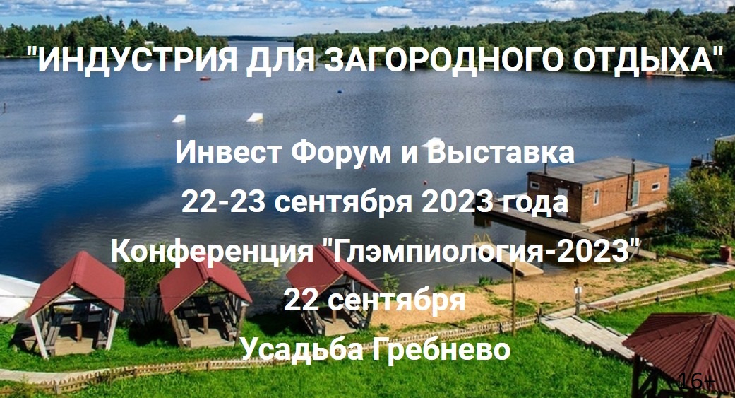 Эксперты обсудят актуальные вопросы индустрии для загородного отдыха