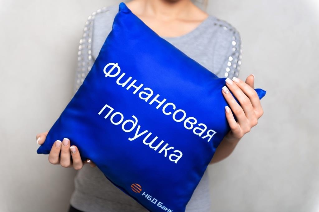 НБД-Банк предлагает обзавестись финансовой подушкой