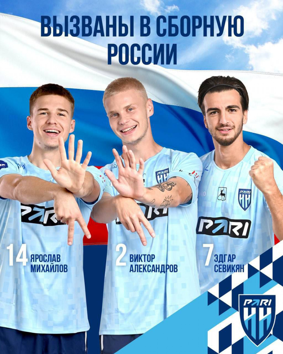 Три игрока ФК «Пари Нижний Новгород» приглашены в сборную России