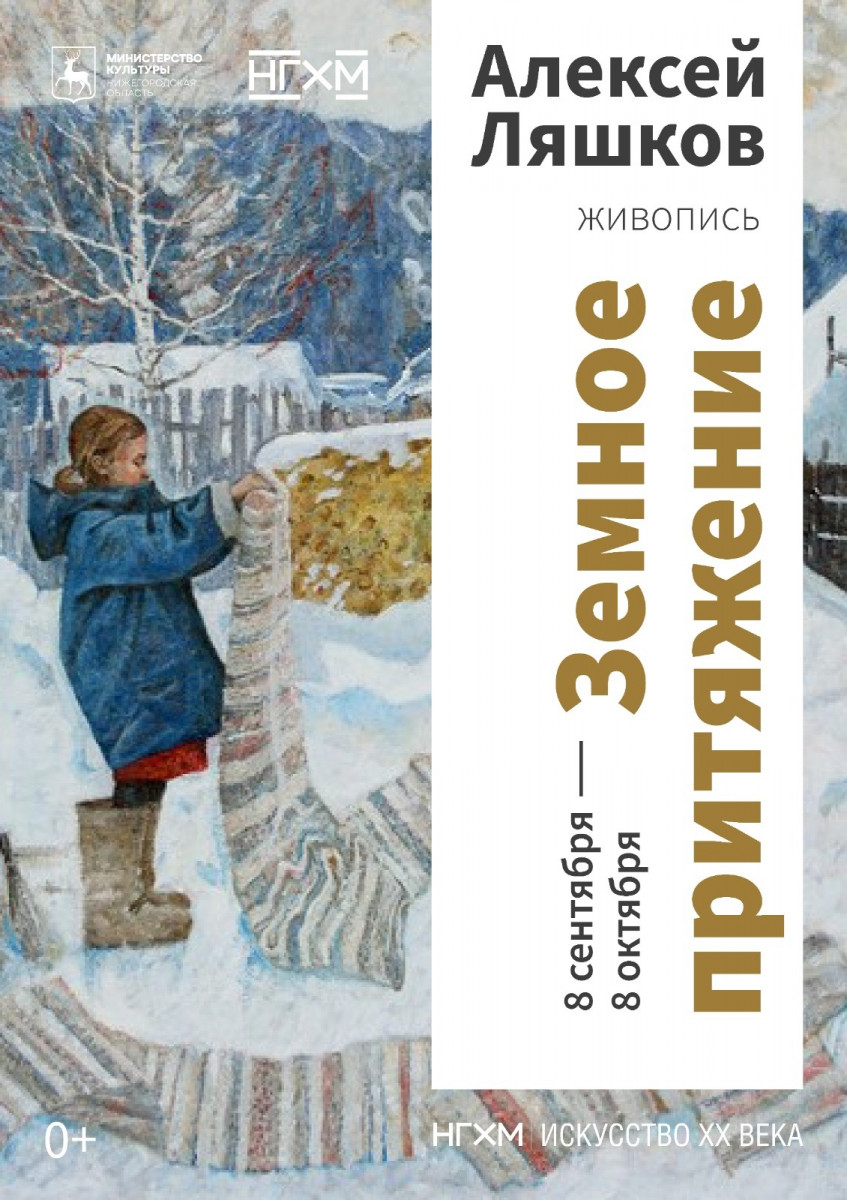 Выставка «Земное притяжение» откроется в НГХМ 8 сентября