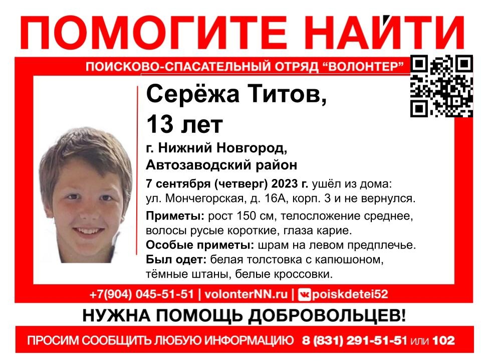13-летний Сергей Титов пропал в Нижнем Новгороде