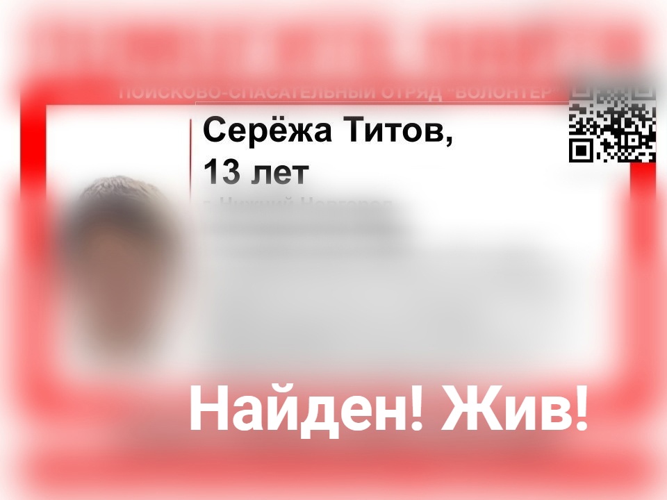 13-летний Сергей Титов, пропавший в Нижнем Новгороде, найден