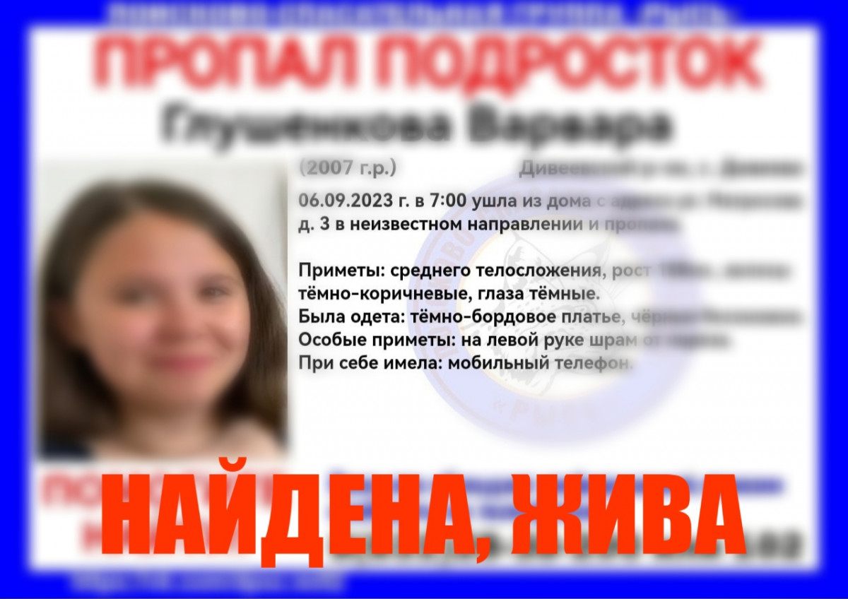 16-летнюю пропавшую девушку нашли живой в Нижегородской области