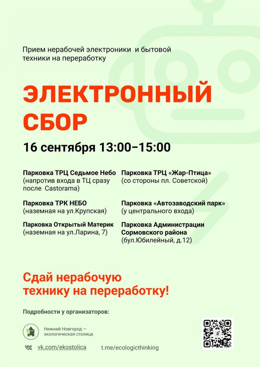 В Нижнем Новгороде пройдет акция «Электронный сбор»