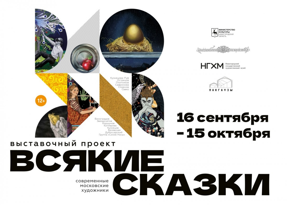 Выставка «Всякие сказки» откроется в нижегородских Пакгаузах 16 сентября