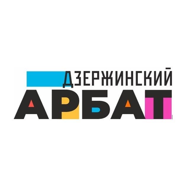 Завершающий «Дзержинский Арбат» состоится в выходные