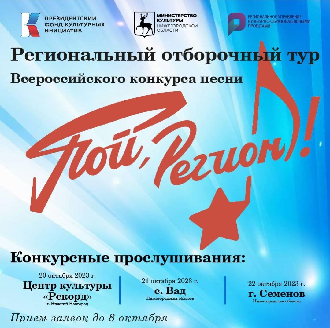 В Нижегородской области стартовал отборочный тур конкурса «Пой, регион!»