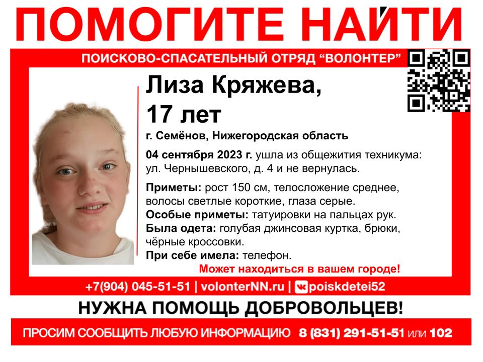 17-летняя Лиза Кряжева пропала в Нижегородской области
