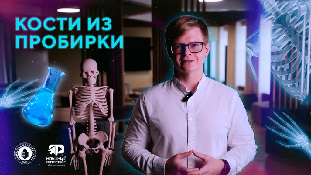 Нижегородские ученые разрабатывают технологии по получению костей из пробирки
